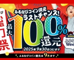 ふるなび総力祭、寄付で最大100%還元キャンペーン（9/30まで）国のルールで還元付きふるさと納税は9月末まで！寄付枠をお得に使い切ろう