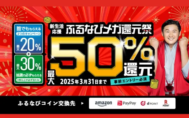 ふるなび、ふるさと納税で最大50%還元（うち30%は抽選）+ PayPayで最大5%還元/ d払いで＋4%還元/ Amazon Payで1%還元（3/31まで）