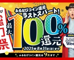 還元付きふるさと納税は9月末まで！ふるなび、ラストスパート! コイン最大100%還元キャンペーン。新規も既存も還元特典UP（8/31まで） ※d払いで+4%還元