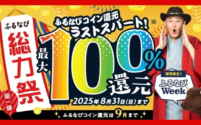 還元付きふるさと納税は9月末まで!ふるなび、ラストスパート! コイン最大100%還元キャンペーン。新規も既存も還元特典UP(8/31まで) ※d払いで+4%還元