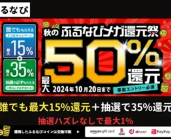 ふるなび、ふるさと納税で最大50%還元（誰でも最大15%、35%は抽選・ハズレなし） キャンペーン併用でさらに得（10/20まで）