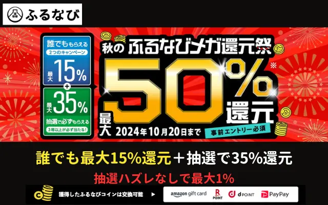 ふるなび、ふるさと納税で最大50%還元（誰でも最大15%、35%は抽選・ハズレなし） キャンペーン併用でさらに得（10/20まで）