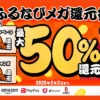 ふるなび、ふるさと納税で最大50%還元（誰でも最大20%、30%はハズレなし抽選） 6つのキャンペーン併用でさらに得【2/2まで】