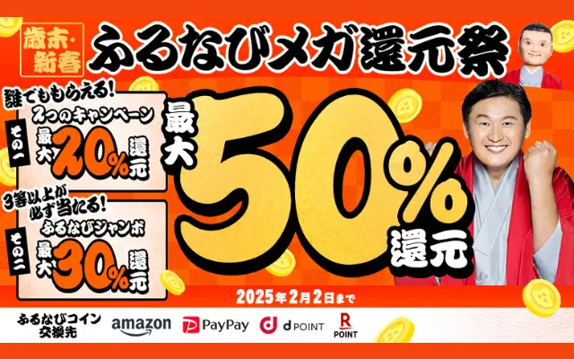 ふるなび、ふるさと納税で最大50%還元（誰でも最大20%、30%はハズレなし抽選） 6つのキャンペーン併用でさらに得【2/2まで】