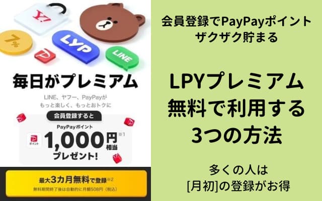 LYPプレミアムを無料で利用する3つの方法。最大3カ月無料+1000 PayPayもらえるキャンペーン 他 (2024年5月）