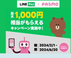 LINEプリペでモバイルPASMOをチャージで500円・定期券購入で500円、合計1000円相当もらえる（6/30まで）
