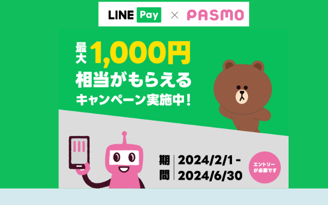 LINEプリペでモバイルPASMOをチャージで500円・定期券購入で500円、合計1000円相当もらえる（6/30まで）
