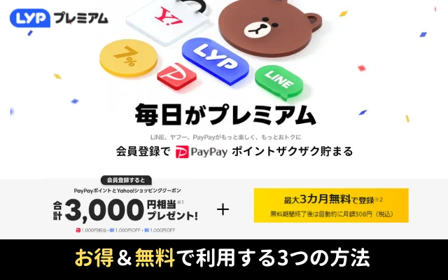 LYPプレミアム、最大3カ月無料＋PayPayポイントなど3000円相当もらえるキャンペーン。ヤフービッグボーナス参加でも重宝