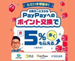 PayPayポイントへの交換で5％還元、ドットマネー･PeX･ポイントタウン・SBI証券 他 合計14サービスで（2/29まで）