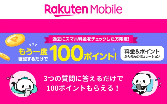 楽天モバイル、スマホ料金チェックするだけで、もう一度100円相当還元。チェックは簡単な質問3問だけ！