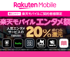 楽天モバイル、｢エンタメ祭キャンペーン｣で最大6ヶ月20％還元、 U-NEXT / Hulu / DAZN / audiobook.jp など6つ（4/15 21時まで）