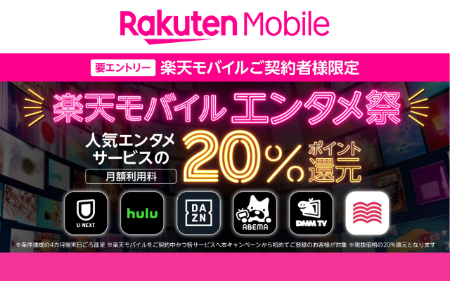 楽天モバイル、｢エンタメ祭キャンペーン｣で最大6ヶ月20％還元、 U-NEXT / Hulu / DAZN / audiobook.jp など6つ（4/15 21時まで）