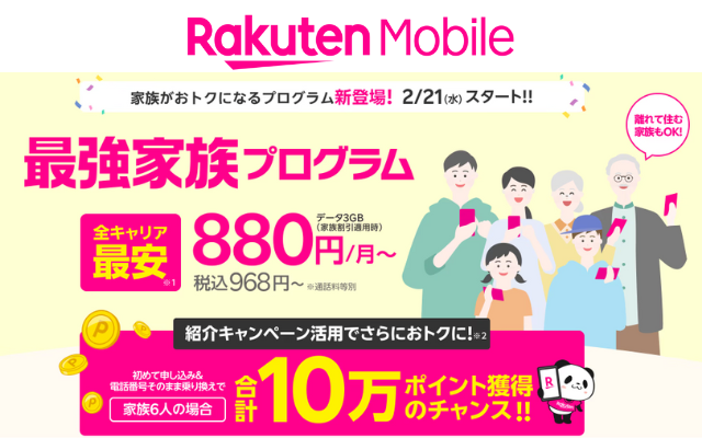 楽天モバイル、｢Rakuten最強プラン｣が月々110円おトクになる｢最強家族プログラム｣を発表（2/21～提供開始）