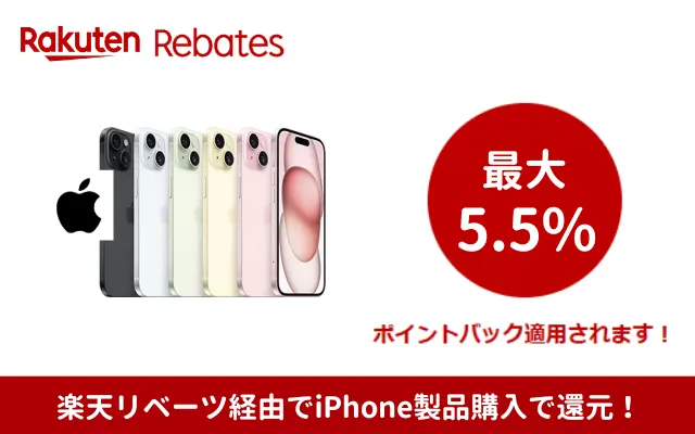 【2/27まで】楽天リベーツ、Apple公式サイトでiPhone 購入で5.5%還元キャンペーン（整備済み製品、iPhone16は除く。その他は1.5%還元）