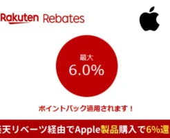 Apple公式サイト、楽天リベーツ経由でMac・iPad購入で6%還元、その他も1.5%還元。合わせ技でより安く【9/24 1:59まで限定】