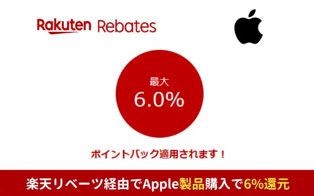 Apple公式サイト、楽天リベーツ経由でMac・iPad購入で6%還元、その他も1.5%還元。合わせ技でより安く【9/24 1:59まで限定】