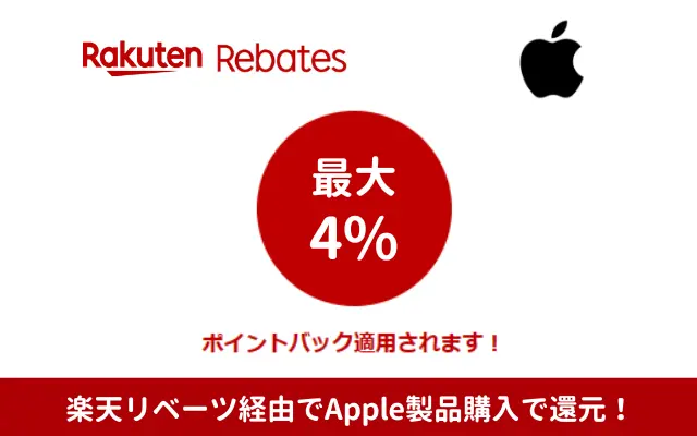 【12/11 1:59までまで】楽天リベーツ、対象のApple製品購入で4%還元キャンペーン。合わせ技でより安く