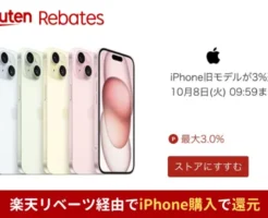 楽天リベーツ経由でApple iPhone旧モデル購入で楽天ポイント3.0%還元キャンペーン、他1.5%還元。合わせ技でより安く【10/8 1:59まで限定】