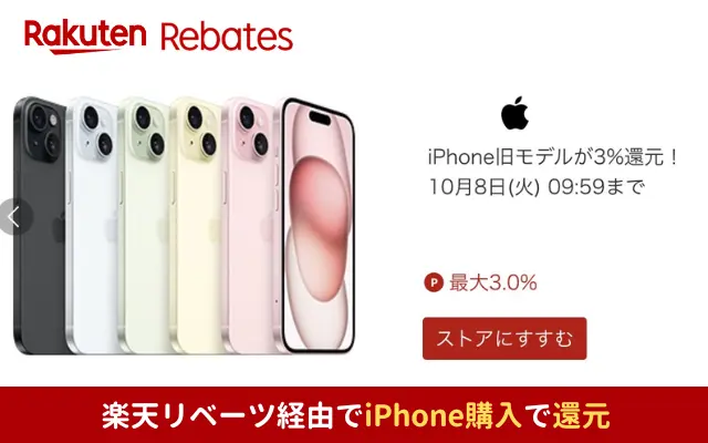 楽天リベーツ経由でApple iPhone旧モデル購入で楽天ポイント3.0%還元キャンペーン、他1.5%還元。合わせ技でより安く【10/8 1:59まで限定】