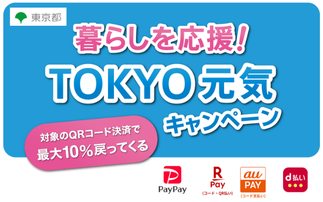 【還元上限12,000円】東京都、auPAY、d払い、PayPay、楽天ペイ決済で10%還元「TOKYO元気キャンペーン」（3/11～3/31まで）