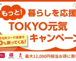 東京都、auPAY、d払い、PayPay、楽天ペイ決済で10%還元「TOKYO元気キャンペーン」還元上限12,000円（12/11～）