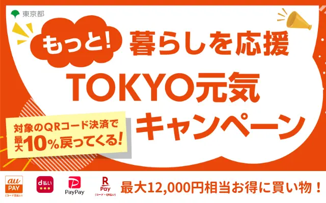 東京都、auPAY、d払い、PayPay、楽天ペイ決済で10%還元「TOKYO元気キャンペーン」還元上限12,000円（12/11～）