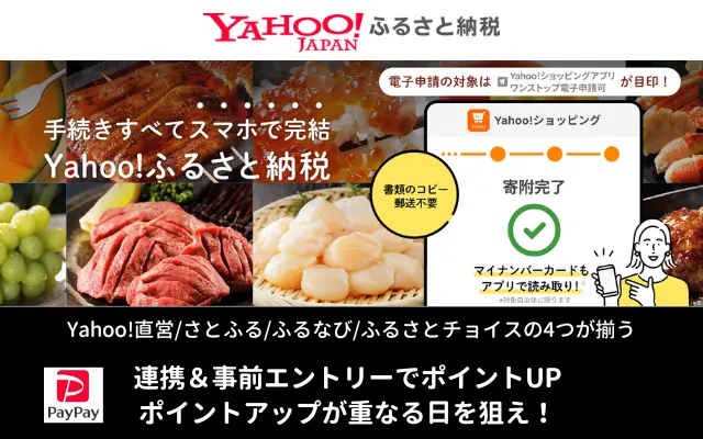 Yahoo！ふるさと納税。ポイントアップが重なる日がねらい目。 PayPayポイントがっつり貯まる ※【2/19】 一般 10%還元、LPYプレミアム会員12%還元