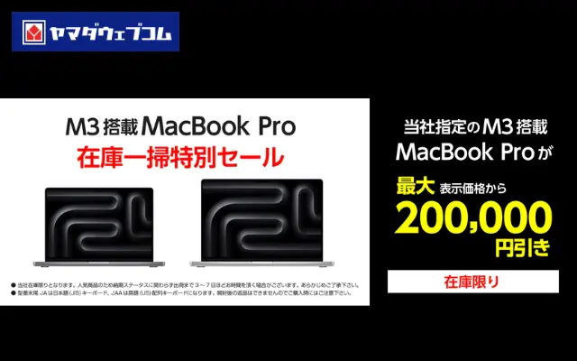 ｢MacBook Pro 14/16インチ｣が最大20万円オフ、ヤマダウェブコム 在庫一掃セールで ※なくなり次第終了