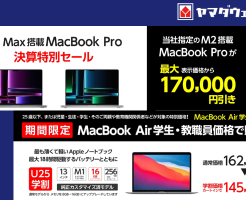 ｢MacBook Pro 14/16インチ｣が最大17万円オフ、MacBook Airが学割・教職員価格セール。ヤマダウェブコム 決算特別セールで