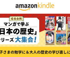Amazon Kindle本 最大50％OFF！6社合同！マンガで学ぶ「日本の歴史」シリーズ大集合（4/4まで）