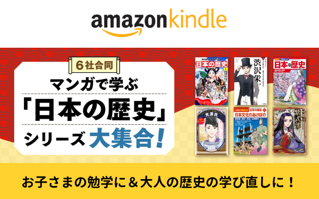 Amazon Kindle本 最大50％OFF！6社合同！マンガで学ぶ「日本の歴史」シリーズ大集合（4/4まで）