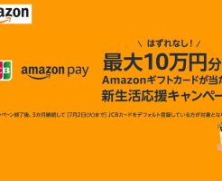 AmazonでJCBカードをデフォルト支払い設定＆AmazonPay1万円以上決済で、最大10万円のアマギフ当たる（4/1まで）
