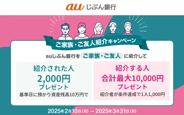 auじぶん銀行、紹介で新規口座開設で2000円プレゼント※ポイ活御用達 Pontaポイント現金化が可能な銀行口座【3/31まで】