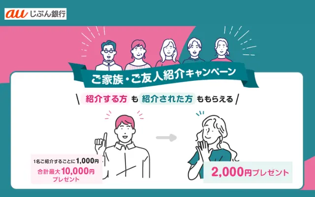 auじぶん銀行の紹介登録で2,000円もらえるキャンペーン | 普通預金が高金利 & Pontaポイントを“現金化”できる ポイ活勢 ご用達口座 【2/28まで】