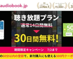 【audiobook.jp】聞き放題プランに登録が30日間に延長キャンペーン！audibleより安いオーディオブックサービス（7/2まで）