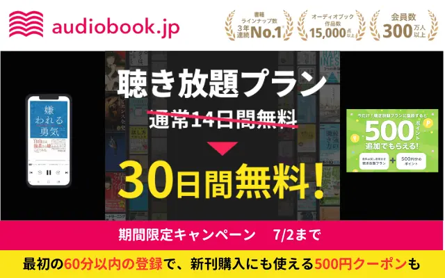 【audiobook.jp】聞き放題プランに登録が30日間に延長キャンペーン！audibleより安いオーディオブックサービス（7/2まで）