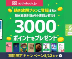 【audiobook.jp】聞き放題プランに登録で本購入に使える3000ポイントもらえるキャンペーン。GWの読書に
