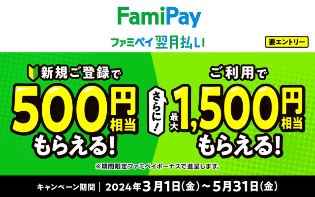 ファミペイ翌月払い新規登録で500円、利用で1500円相当もらえるキャンペーン（5/31まで）
