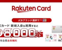 楽天カード JCBブランド入会・利用で8000ポイント。どのカードがお得？楽天証券で投信積立にはあのカード（10/29 10時まで）