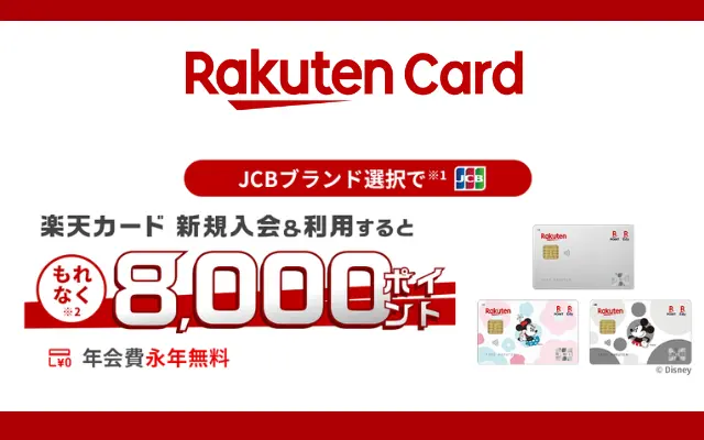 楽天カード JCBブランド入会・利用で8000ポイント。どのカードがお得？楽天証券で投信積立にはあのカード（10/29 10時まで）