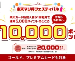 楽天カード、新規申込で10000ポイント還元。楽天モバイル申込でさらに20,000ポイント還元。「楽天マジ得フェスティバル」【9/30 10時まで】