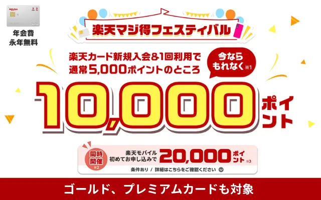 楽天カード、新規申込で10000ポイント還元。楽天モバイル申込でさらに20,000ポイント還元。「楽天マジ得フェスティバル」【9/30 10時まで】