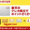 【楽天証券の投信積立】楽天カード+楽天キャッシュ で 月額15万円分のポイント付き積立が可能。どの手段が最もお得?