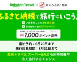 楽天トラベルのふるさと納税旅行 で1000ポイント！（6/20まで）5/31までの旅行予約の割引クーポンとして利用可能