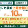【SBI証券✕三井住友カード クレカ積立】積立額は上限の10万円に変更。私の積立、これでの成績と今後