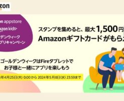 Amazonアプリストア、最大1,500円分のギフトカードが貰える｢ゴールデンウィーク キッズアプリキャンペーン｣（4/25～5/8まで）