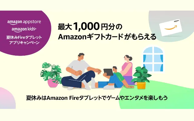 Amazon、最大1,000円分のギフトカードがもらえる「夏休みFireタブレットアプリキャンペーン｣(8/22まで）