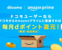 【ドコモ契約者】Amazonプライム会費、年最大1440円分お得に！【登録手順】
