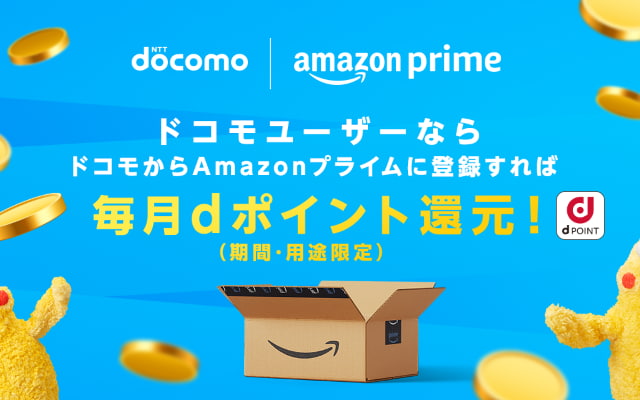 【ドコモ契約者】Amazonプライム会費、年最大1440円分お得に！【登録手順】