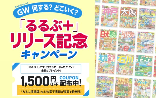 るるぶのアプリ「るるぶ＋」リリース記念で実質1冊無料になる1500円オフクーポンもらえる。GWの旅の計画に！